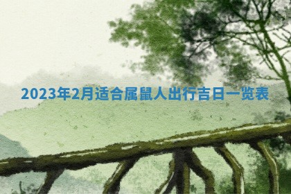 2026年3月份开店黄历丨哪几天是开业的好日子