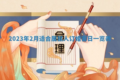 2026年3月份开店黄历丨哪几天是开业的好日子