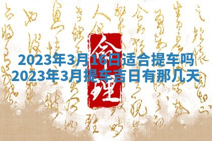 2026年3月份适合商铺开张的日子，哪几天是开业的好日子