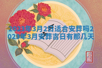 郑姓男宝宝名字精选：2026年03月10日生辰八字起名技巧