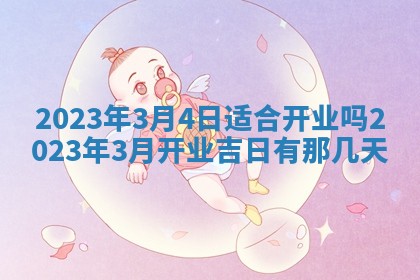 郑姓男宝宝名字精选：2026年03月10日生辰八字起名技巧