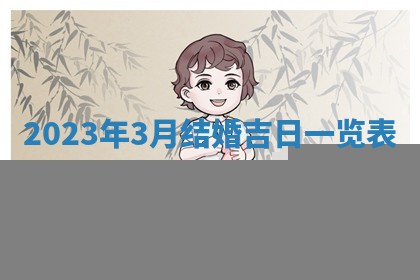 2026年02月25日农历二〇二六年正月初九出生的梁姓女宝宝取名全攻略