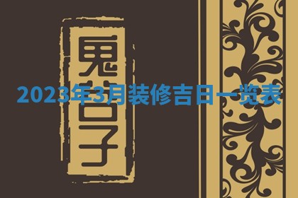2026年3月份开店黄历丨哪几天是开业的好日子