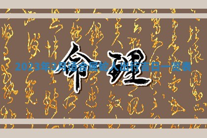 2026年3月份开店黄历丨哪几天是开业的好日子
