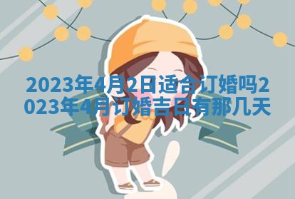 2026年01月25日农历二〇二五年腊月初七出生的蔡姓女宝宝取名全攻略