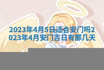 2026年3月份开店黄历丨哪几天是开业的好日子