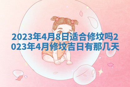 2026年公历3月适合动土的日子