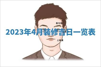 2026年3月份开店黄历丨哪几天是开业的好日子