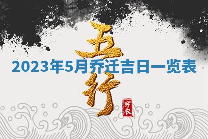 2026年3月份开店黄历丨哪几天是开业的好日子