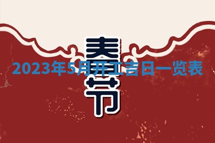 2026年3月份开店黄历丨哪几天是开业的好日子