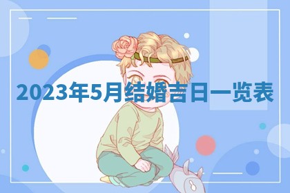 2026年02月25日农历二〇二六年正月初九出生的梁姓女宝宝取名全攻略