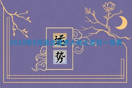 2026年3月份开店黄历丨哪几天是开业的好日子