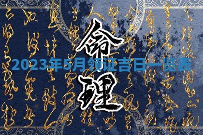 2026年3月份开店黄历丨哪几天是开业的好日子