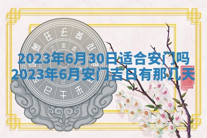 2026年3月份房屋装饰吉日老黄历丨哪几天是装修的好日子