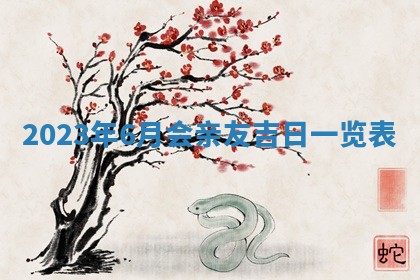 2026年3月份开店黄历丨哪几天是开业的好日子