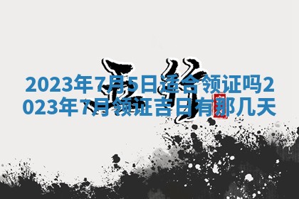 2026年01月25日农历二〇二五年腊月初七出生的蔡姓女宝宝取名全攻略