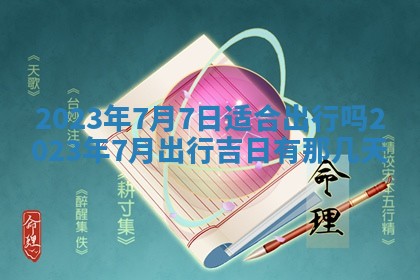 2026年3月份开店黄历丨哪几天是开业的好日子