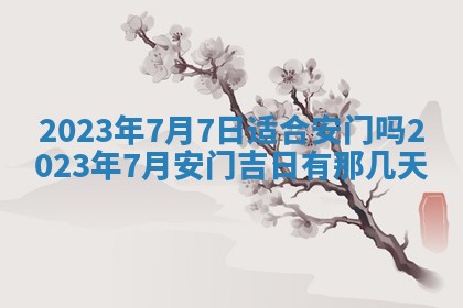 2026年3月份开店黄历丨哪几天是开业的好日子