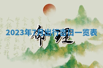 2026年02月25日农历二〇二六年正月初九出生的梁姓女宝宝取名全攻略