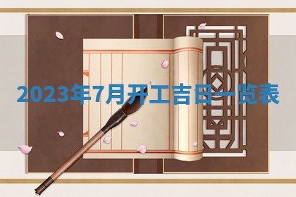2026年3月份开店黄历丨哪几天是开业的好日子