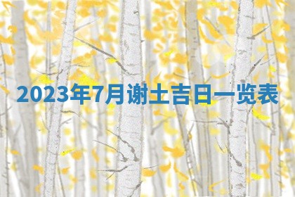 2026年3月份开店黄历丨哪几天是开业的好日子