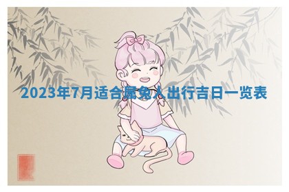 2026年3月份开店黄历丨哪几天是开业的好日子