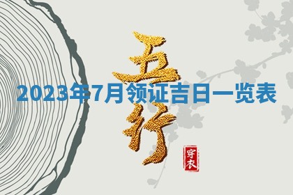 2026年3月份开店黄历丨哪几天是开业的好日子