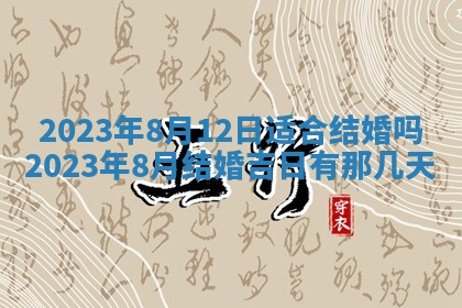 2026年3月份房屋装饰吉日老黄历丨哪几天是装修的好日子