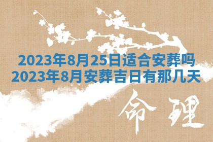 2026年01月25日农历二〇二五年腊月初七出生的蔡姓女宝宝取名全攻略