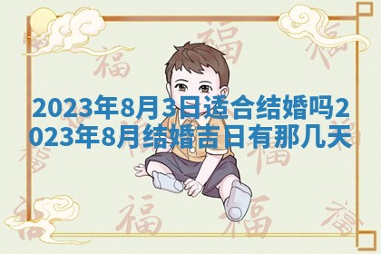 2026年3月份房屋装饰吉日老黄历丨哪几天是装修的好日子