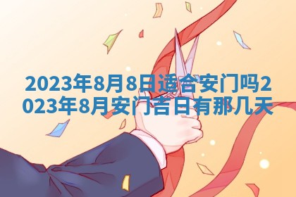 2026年3月份开店黄历丨哪几天是开业的好日子