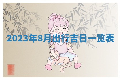 2026年02月25日农历二〇二六年正月初九出生的梁姓女宝宝取名全攻略