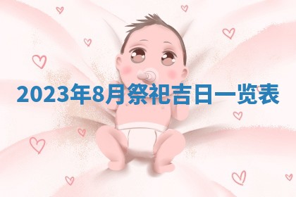 2026年02月25日农历二〇二六年正月初九出生的梁姓女宝宝取名全攻略