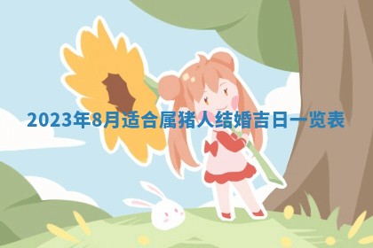 2026年3月份开店黄历丨哪几天是开业的好日子