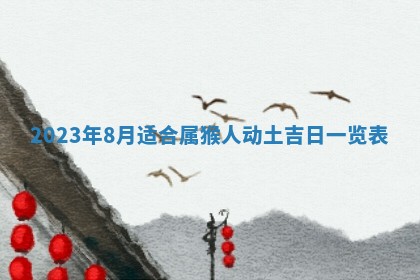 2026年3月份开店黄历丨哪几天是开业的好日子