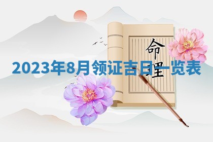 2026年3月份开店黄历丨哪几天是开业的好日子