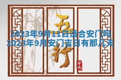 2026年3月份房屋装饰吉日老黄历丨哪几天是装修的好日子