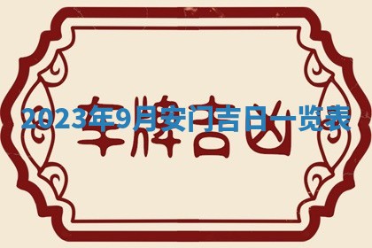 2026年3月份开店黄历丨哪几天是开业的好日子