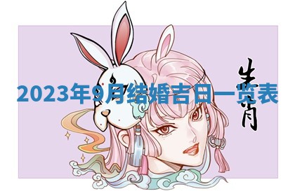2026年02月25日农历二〇二六年正月初九出生的梁姓女宝宝取名全攻略