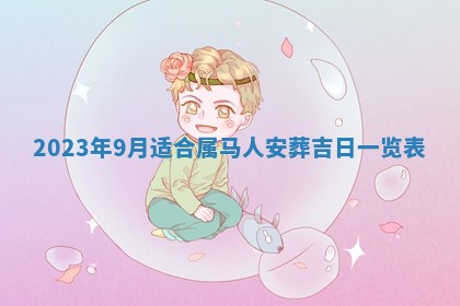 2026年3月份开店黄历丨哪几天是开业的好日子