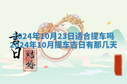 2026年公历3月动土黄道吉日查询