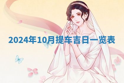 2026年3月结婚黄历择吉