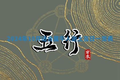 2026年3月结婚黄历择吉