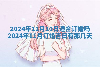 老黄历7月2日：嫁娶适宜分析,嫁娶吉日推荐