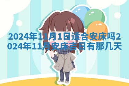 2026年3月份开店黄历丨哪几天是开业的好日子