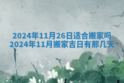 2026年3月结婚黄历择吉