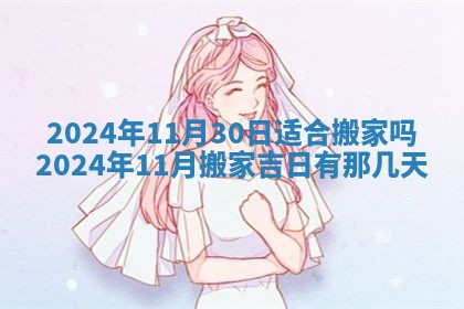 万年历2025年6月3日房屋装修推荐分析