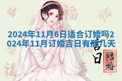 2026年3月结婚黄历择吉