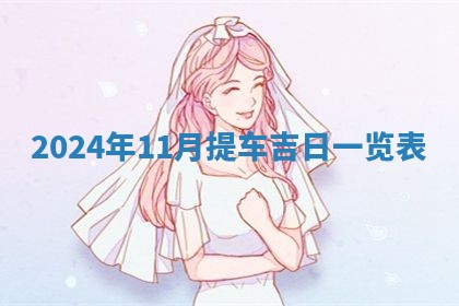 2026年3月结婚黄历择吉