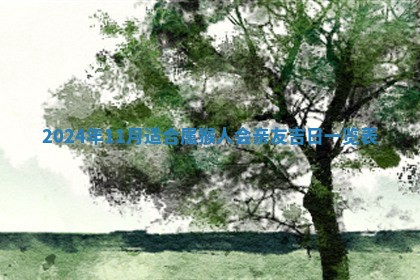 2026年公历3月动土黄道吉日查询